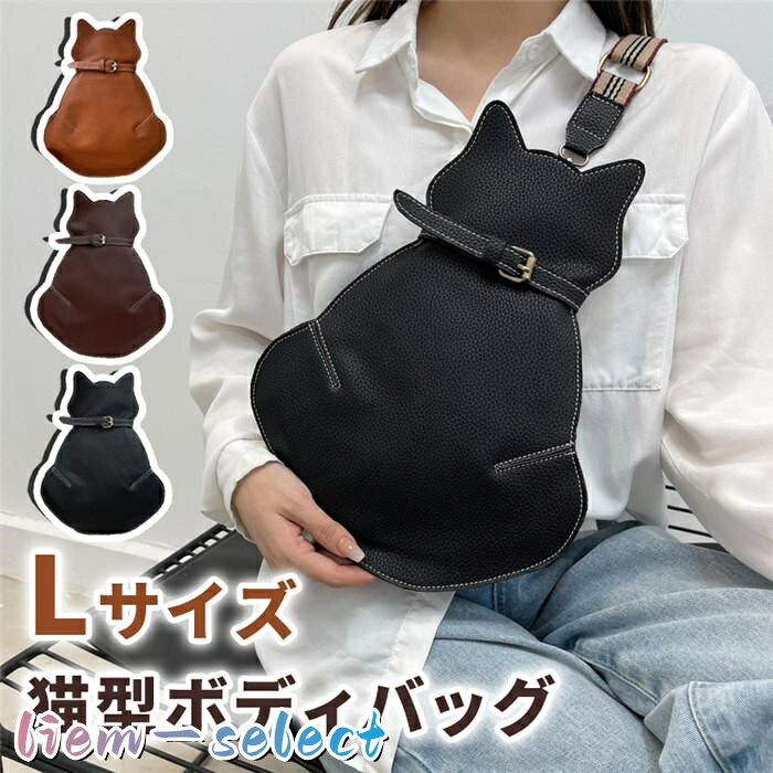 猫型ボディーバッグ 大きめサイズ ショルダーバッグ 猫型 ボディーバッグ 革バッグ レザー かわいい ショルダー 小物入れ 携帯便利 可愛い