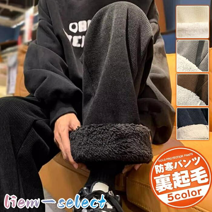 【楽天スーパーSALE】ワイドパンツ 裏ボア 極暖 メンズ コーデュロイパンツ 裏起毛 リブパンツ 冬 あったか ストリート ロングパンツ ウエスト