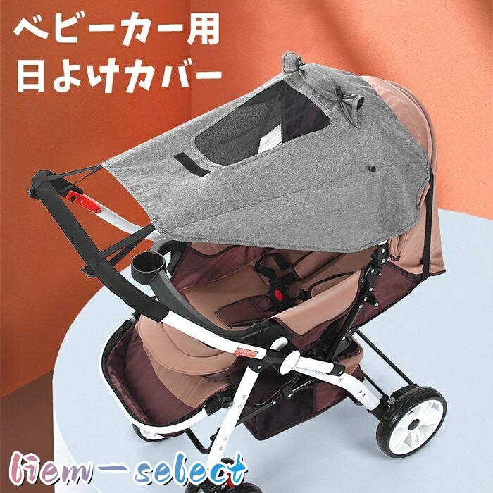カー 日よけカバー サンシェード UPF50+ 日よけ 雨よけ 雨具 折りたたみ 紫外線対策 雨対策 カー用 UVカット 飛沫防止 シェード レインカバー チャイルドシート 日除け スタイリッシュ 用品便利 メッシュ シンプル コンパクト 品　番daxigua02 カラーグレー、ブラック 素　材ポリエステル POINT 日差しの強い夏の必需品 カーの幌に取りつけて、強い日差しと紫外線を防止するカバーです。 公園やテーマパーク、街中などで大切なの肌と快適な睡眠を守ります。 暑い日のお出かけを快適にします。 生地はしっかりめで、日差しの強い夏に大変便利にお使いいただけます。 1. カーに取りつけて、強い日差しと紫外線を防止する日差し防止カバー。（UPF50+） 2. 大きなカバーで、横からの日差しも前方からの日差しもしっかりガードします。風通しをよくしたいときは横を開けることも可能。前方には開閉可能なメッシュウィンドウが付いています。 3. B型カー以外のA型カーにも取り付けが可能。※1人乗りカー専用です 4. 嬉しい収納ポーチ付き。コンパクトに収納ができます。
