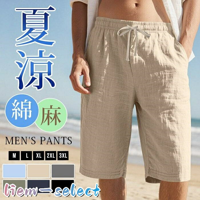 【楽天スーパーSALE】ハーフパンツ ボトムス 綿麻 ビーチウェア リネンショートパンツ 夏 メンズ パンツ
