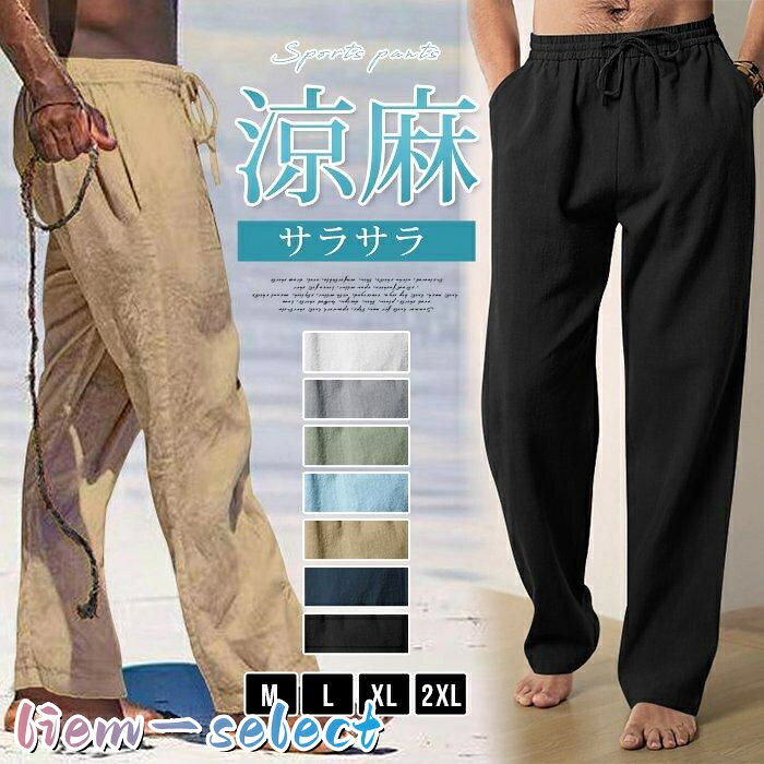 綿麻パンツ メンズ リネンパンツ 通気性 ボトムス 夏 イージーパンツ ズボン ストレートパンツ 無地 大きいサイズ ゆったり 部屋着 カジュアル 涼しい 父の日 40代 50代 品 番dongfei42 カラー ホワイト ネイビー ブラック キャメル ブルー グリーン グレー サイズM L XL 2XL 3XL 素 材亜麻 ご注意 ※縫製から余分な糸が出てることがございます。（お客様で切って頂く様お願いしております。） ※お客様のご覧になられますパソコン機器及びモニタ、また室内、室外での撮影により実際の商品素材の色と相違する場合もありますのでご了承下さい。