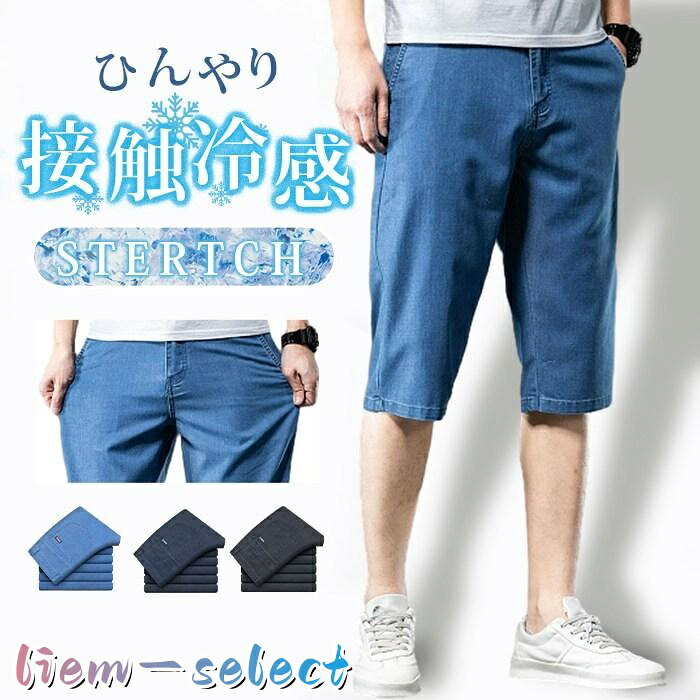 デニムパンツ メンズ クロップドパンツ 冷感デニム ハーフパンツ 夏 ジーンズ デニム 冷感デニム ゆったり 涼しい ひんやり パンツ 涼感 薄手 快適 無地 アイスシルク ■品番：enze03 ■カラー： ダークブルー ライトブルー ブラック ■サイズ： 29 30 31 32 33 34 35 36 38 40 42 ■素材：ポリエステル、テンセル ■ご注意 ※採寸方法違いより、多少の誤差がございますので、ご了承ください。 ※お客様のご覧になられますパソコン機器及びモニタ、また室内、室外での撮影により実際の商品素材の色と相違する場合もありますのでご 了承下さい。 ※本製品は生産過程におきまして、生地を織る際の糸の継ぎ目や多少のほつれが生じることがありまが、品質上は問題ありません。 メーカー希望小売価格はメーカーサイトに基づいて掲載しています