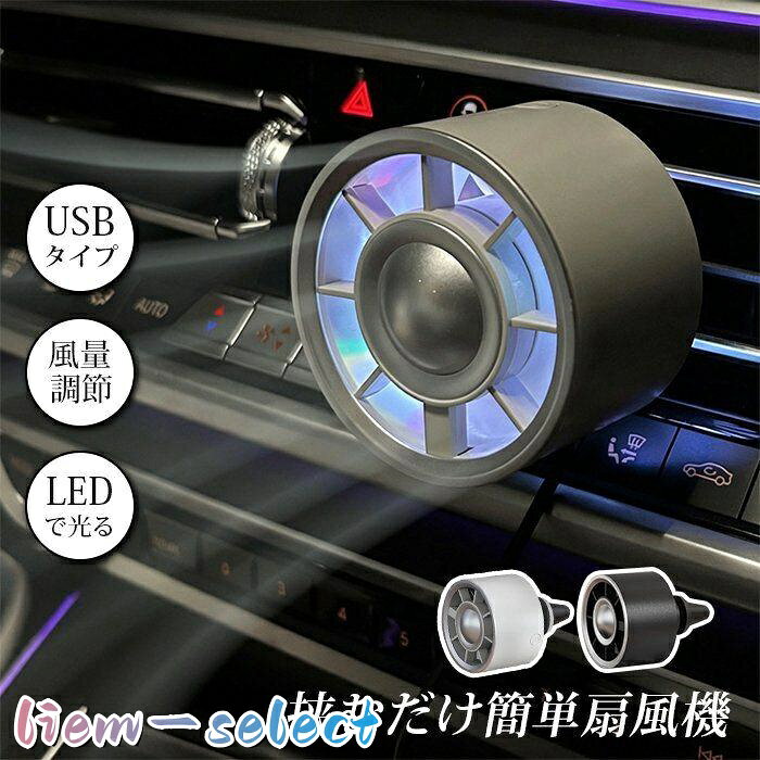 【楽天スーパーSALE】扇風機 車載扇風機 車載USBファン 車用 車載 風量3段階 LEDライト搭載 角度調節 USB扇風機 サーキュレーター 車用ファン