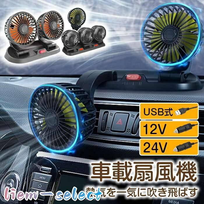 扇風機 車載扇風機 車用扇風機 車用 360度回転 5枚羽根 USB 12v/24v仕様 ツインファン 3つファン 熱対策 電動ファン 低騒音 風速風量調節可能 小型扇風機 車内 シガー給電/USB給電 循環 省エネ 暑さ対策 車中泊 蒸れる 暑い 汗 涼しい シガーソケット 熱中症対策 品番:car16 タイプ: シガー12V(ツインファン） シガー24V(ツインファン） USB-5V(ツインファン） シガー12V(3つファン） シガー24V(3つファン） USB-5V(3つファン） シガー12V(1つファン） シガー24V(1つファン） USB-5V(1つファン） 商品種類：扇風機、車載扇風機、車用扇風機、電動ファン、小型扇風機、車内サーキュレーター ファン性能：ツインファン、3 つファン、5 枚羽根、強力循環、風速風量調節可能 可動機能：360 度回転、角度調整自由 給電方式：USB 給電、シガー給電 対応電圧：5V/12v / 24v 仕様 特長：低騒音、省エネ、コンパクト小型 用途対策：熱対策、暑さ対策、熱中症対策、蒸れ防止、汗対策、車内空気循環