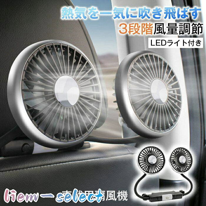 車 扇風機 ツインファン 車載用扇風機 後部座席 ヘッドレスト ダブルファン 車用扇風機 フレキシブルアーム 360角度調整 3段階風量 USB給電式 カーファン サーキュレーター LEDライト 小型 車載用扇風機 静音 循環 換気 熱中症対策 暑さ対策 品番:car18 カラー:図色 本体種別：車扇風機、車載用扇風機、車用扇風機、カーファン、サーキュレーター 仕様：ツインファン、ダブルファン、小型、静音 構造：ヘッドレスト取付、フレキシブルアーム、360 角度調整 機能：3 段階風量、LED ライト、空気循環、換気 給電方式：USB 給電式 対象エリア：後部座席、車内 用途：暑さ対策、熱中症対策、蒸れ防止、車内冷却 使用注意事項 ヘッドレストにしっかり固定し、走行中の落下、ズレを防止してください。 運転視界やエアバッグ作動範囲を遮る位置に設置しないでください。 メーカー希望小売価格はメーカーサイトに基づいて掲載しています
