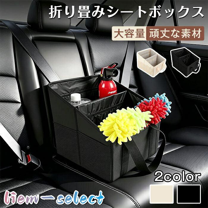 車用 収納ボックス 助手席 車 シートボックス 車載収納ボックス ハンドル付き トランク収納 多機能 汎用 車内収納 大容量 折りたたみ 小物入れ 荷物置き コンパクト 落下 防止 荷物 後部座席 トランクルーム整理 オーガナイザー 品番:car22 カラー： ブラック ベージュ 品名：車用収納ボックス、車載収納ボックス、シートボックス、オーガナイザー 設置場所：助手席、後部座席、車内、トランク、トランクルーム 特徴：大容量、折りたたみ、コンパクト、汎用、多機能 機能：落下防止、荷物整理、小物入れ、荷物置き 便利仕様：ハンドル付き、持ち運び可能 用途：車内収納、トランク整理、カー用品 使用注意事項 耐荷重範囲をえる重い荷物を収納しないでください。 鋭利な突起物を直接入れると、破損の原因となります。 メーカー希望小売価格はメーカーサイトに基づいて掲載しています