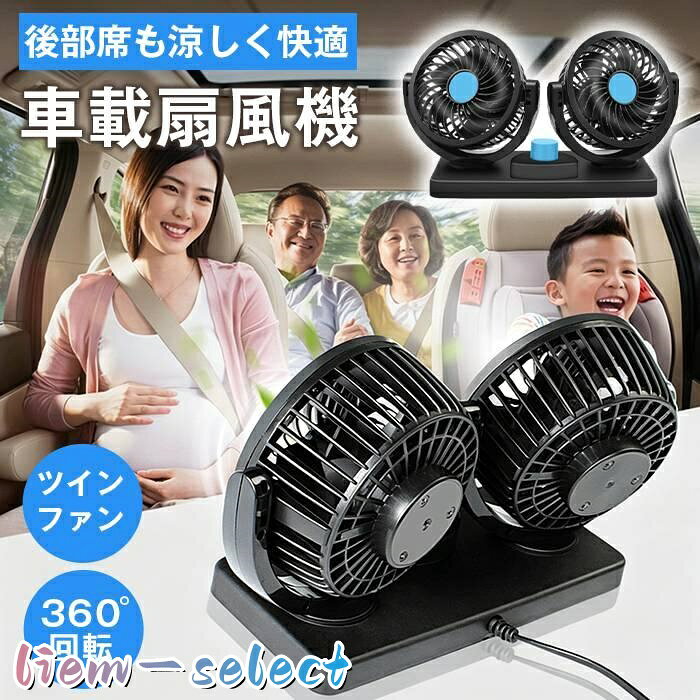 車載扇風機 車用扇風機 カーファン 車内 ツインファン 車 扇風機 風量調節 USB/12V/24V 360°角度調節可能 カーファン 省エネ 静音 車内の暑さ対策 小型 シガー電源 車 自動車用 後部座席に送風 品番:car25 タイプ: 12Vシガー電源 24Vシガー電源 USB5V 個数:1個　2個　 商品名 車載扇風機、車用扇風機、カーファン、自動車用ファン 機能 ツインファン、風量調節、360° 角度調節、空気循環、送風冷却、暑さ対策、熱中症対策 給電　仕様 12V/24V 兼用、シガー電源、シガーソケット給電 メーカー希望小売価格はメーカーサイトに基づいて掲載しています
