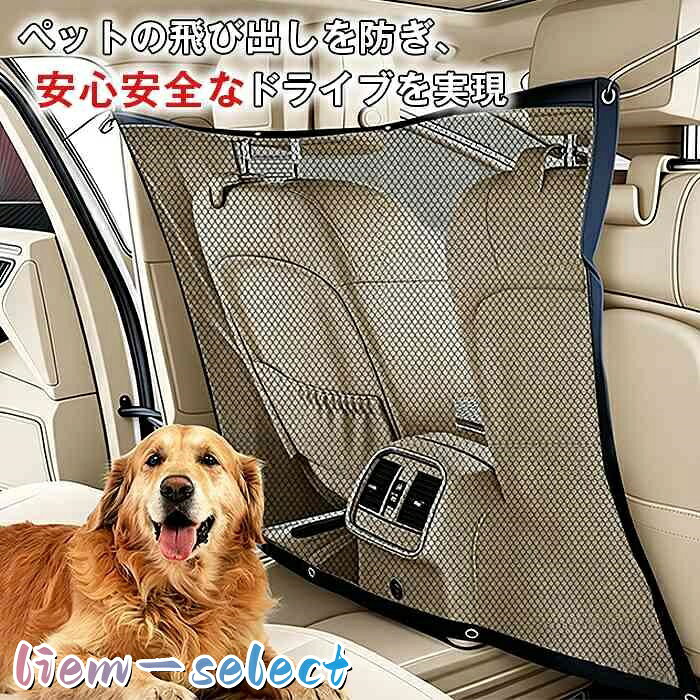 品番:car27 カラー:図色 サイズ:F 商品名 ペット用セーフティーネット、車載ペットセパレートネット、ガードネット、メッシュネット、ペットガード、防護ネット、犬用保護フェンス 機能 後部座席仕切り、飛び出し防止、運転邪魔防止、安全運転、衝突防止、車内隔離、保護防護 素材仕様 メッシュ素材、通気性抜群、汎用タイプ、メッシュポケット付き 対象 犬、猫、小動物、ペット全般 利用シーン 車内用、ドライブ、車載、お出かけ、長距離移動、ペット用品 メーカー希望小売価格はメーカーサイトに基づいて掲載しています