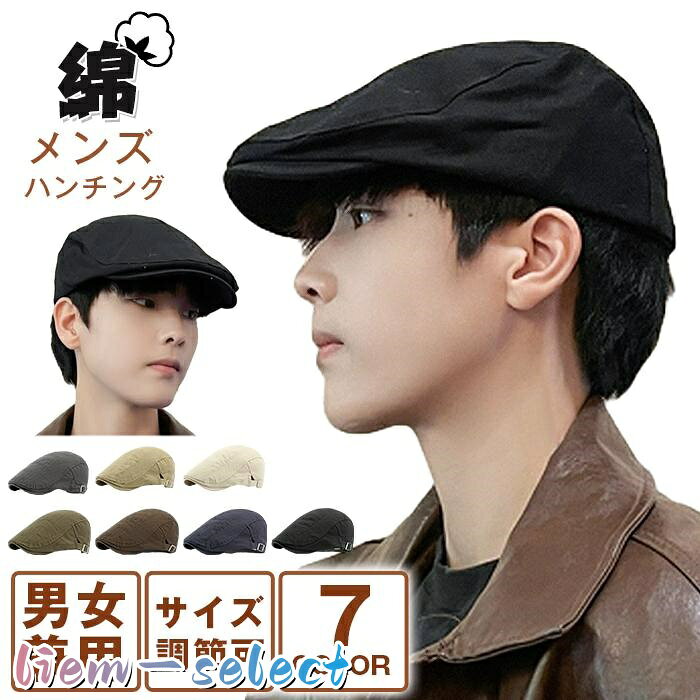 帽子 メンズ ハンチング ハット 綿 ハンチング帽 シンプル ハンチングキャップ 無地 綿 ハンチング帽 キャスケット ファッション小物 品　番ceqing05 カラーブラック、グレー、ネイビー、コーヒー、ベージュ、キャメル、ブラウン サイズ頭囲約55?62cm、つばの長さ約5.5cm、深さ約12cm 素　材綿 point 後ろにあるアジャスターでサイズを調節できるので頭周り約55cm~約62cmに使用できます。お好みのサイズに合わせて長さを調整してください。 快適な着用感を実現し、四季適用で野球場や釣り場など様々な場所で活躍します。 通気性に優れ、見た目にもとても爽やかな印象のアイテムです。 注　意 *画面上と実物では色が異なって見える場合がございます。 *生産時期により、若干のカラーの違いや、サイズ感に違いがある場合がございます。あらかじめご了承下さいませ。 メーカー希望小売価格はメーカーサイトに基づいて掲載しています