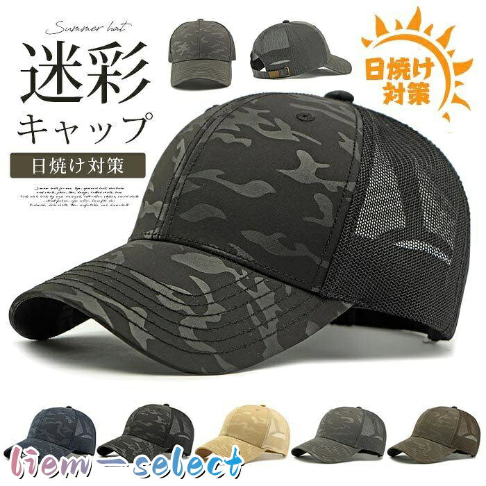 迷彩キャップ 帽子 メッシュ 夏用帽子 カーブキャップ メンズ レディース ミリタリー 野球帽 男女兼用 夏 ゴルフ 野球 スポーツ 日よけ帽子 日焼け対策 釣り 運動会 ビーチ 旅行 春 秋 ■品番：ceqing212 ■カラー： ブラック（半分メッシュ） ネイビー（半分メッシュ） グレー（半分メッシュ） グリーン（半分メッシュ） キャメル（半分メッシュ） ブラック（全迷彩） ネイビー（全迷彩） グレー（全迷彩） グリーン（全迷彩） キャメル（全迷彩） ■サイズ：F（約55・60CM） 頭囲：約55・60CM ツバの長さ：約7.5CM 深さ：約14CM 重量：約94.9g ■素材：ポリエステル ■ご注意 ※採寸方法違いより、多少の誤差がございますので、ご了承ください。 ※お客様のご覧になられますパソコン機器及びモニタ、また室内、室外での撮影により実際の商品素材の色と相違する場合もありますのでご 了承下さい。 ※本製品は生産過程におきまして、生地を織る際の糸の継ぎ目や多少のほつれが生じることがありまが、品質上は問題ありません。 メーカー希望小売価格はメーカーサイトに基づいて掲載しています