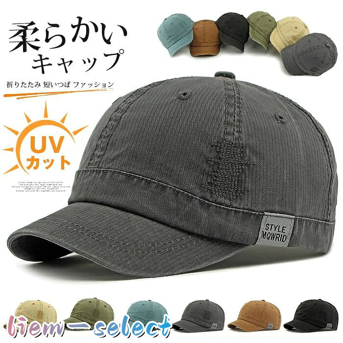 柔らかい着心地！折りたたみ可能な短つばキャップ UV カットで紫外線対策ばっちり 収納可能 無地シンプルデザイン UV カット機能付き紫外線対策 日焼け防止 日よけ効果 男女兼用ユニセックス ファッション おしゃれ レディース メンズ スポーツ 日常使いに適な野球帽 ■品　番：ceqing535 ■サイズ：フリーサイズ　 つば長さ：約5cm 頭周り：約55-60cm 深さ：約14cm ■カラー：ブラック、ブルー、カラメル、キャメル、グリーン、グレー、 ■素材：ポリエステル ■ご注意 ※機械による生産過程において、生地を織る際の糸の継ぎ目、ほつれ、 などが生じている場合がございますが、品質上の問題はございません。 ※ご使用のパソコン環境によっては、実物とモニター上のカラーが 若干異なる場合がございます。 ※色落ちの恐れがありますので、他のものと一緒に洗濯をしないで下さい。 メーカー希望小売価格はメーカーサイトに基づいて掲載しています