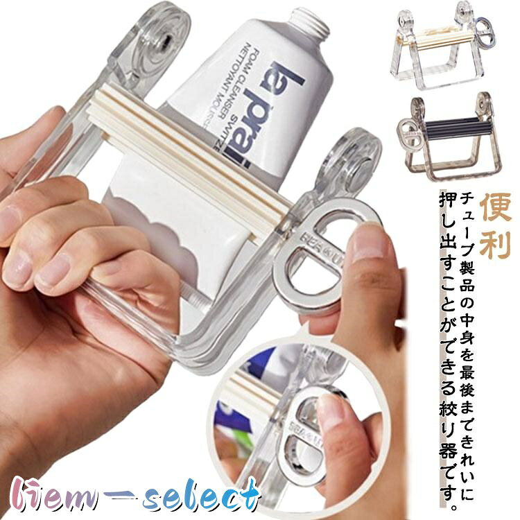 チューブリンガー 絞り器 調味料 歯磨き粉 チューブしぼり器 金属管押出機 歯磨き粉押出機 チューブ チューブスクイーザー チューブホルダー チューブ