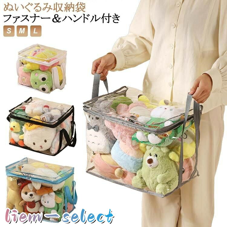 【楽天スーパーSALE】ぬいぐるみ収納袋衣類収納ケース 透明 子供 部屋 室内 雑貨収納 防水素材収納袋 大容量 ファスナー付き ぬいぐるみ収納袋衣類収納ケース M ハンドル