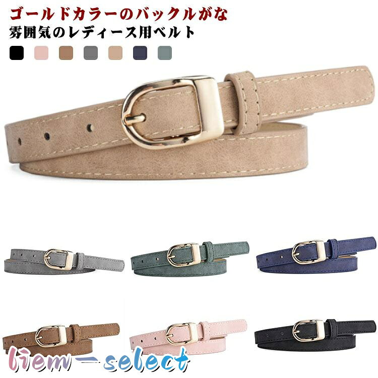 【楽天スーパーSALE】ベルト 幅1.5cm 女性用 ベルト 細め レディース レザー調 無地 ゴールドバックル ウエストマーク アクセント シンプル カジュアル オフィス