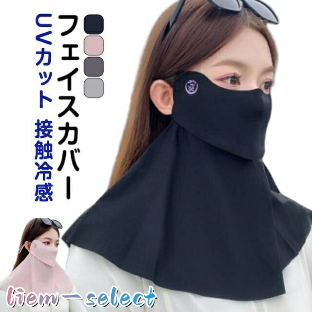 フェイスカバー 接触冷感 小顔効果 UVカットマスク ネックカバー 日焼け防止マスク...
