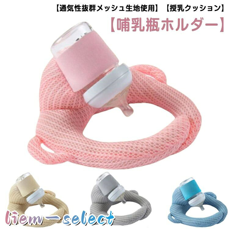 セルフミルクッション 通気性抜群メッシュ生地 赤ちゃん セルフミルク 授乳 ピロー 哺乳瓶ホルダー へたらない 寝かせ 枕 マタニティ 双子 ハンズフ