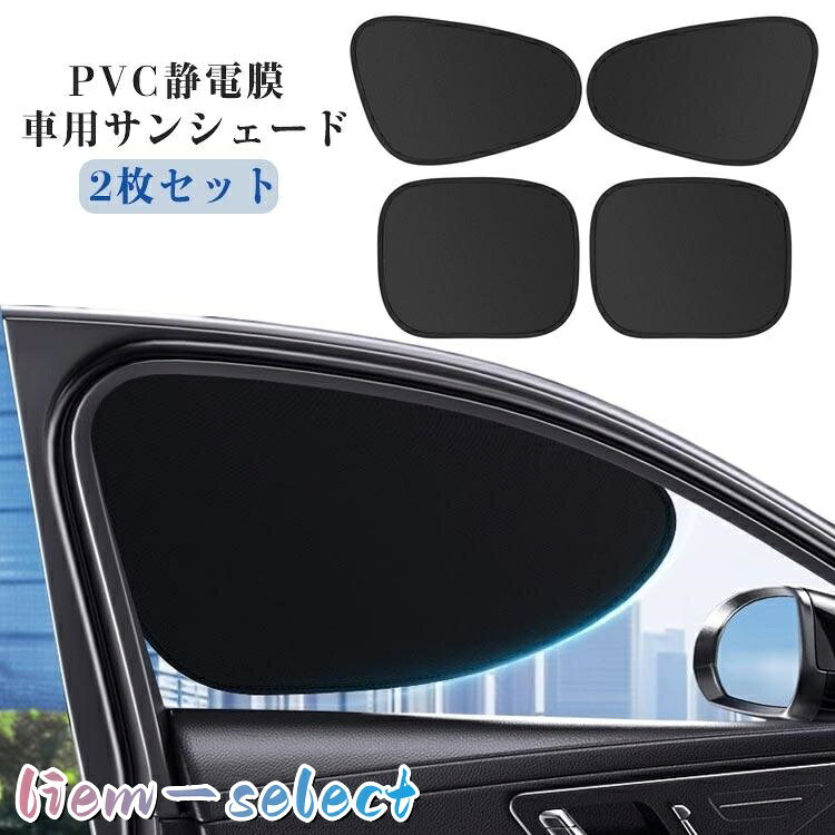 【楽天スーパーSALE】サンシェード UVカット 車窓日よけ 2枚セット 車用サンシェード 紫外線対策 運転席 静電気シート 吸盤なしカーシェード 助手席 後部座席リア サイ