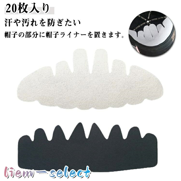 【楽天スーパーSALE】20枚入りキャップ ライナー 帽子 スポーツ キャップ 帽子パッド 夏 汚れ防止 防臭 キャップライナー 型崩れ防止 ライナー フェルト 男女兼用
