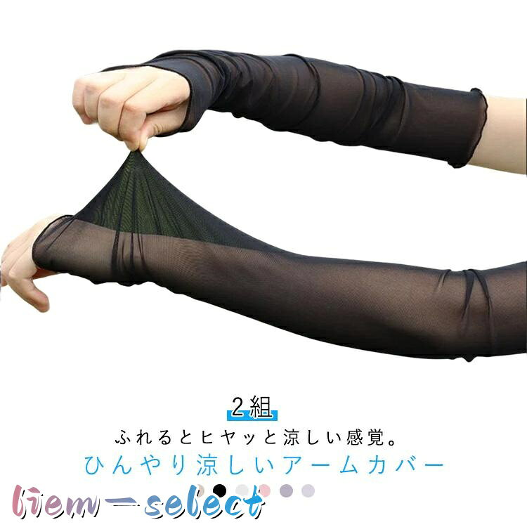 日よけ 二の腕カバー 接触冷感 2組 運転 UVカット UV ロング アームカバー シースルー チュール 日焼け対策 2組 グロ…