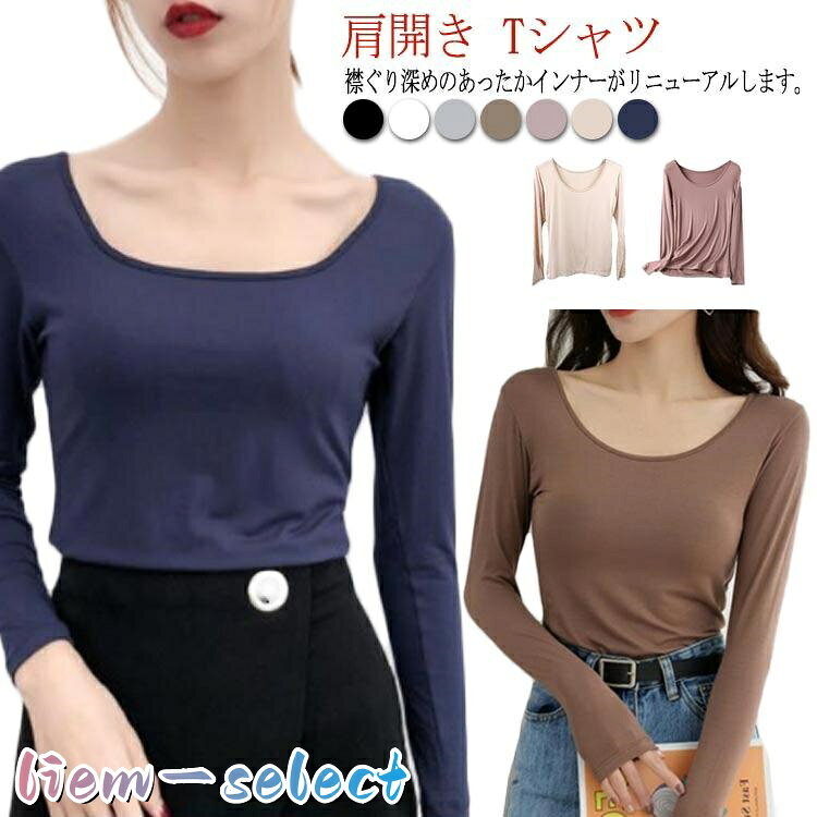 Uネック インナー 深あき キレイめ 襟ぐり広め Tシャツ 肩開き 保温 ルームウェア 肌着 長袖 バレエネック お洒落 シルエット レディース あ