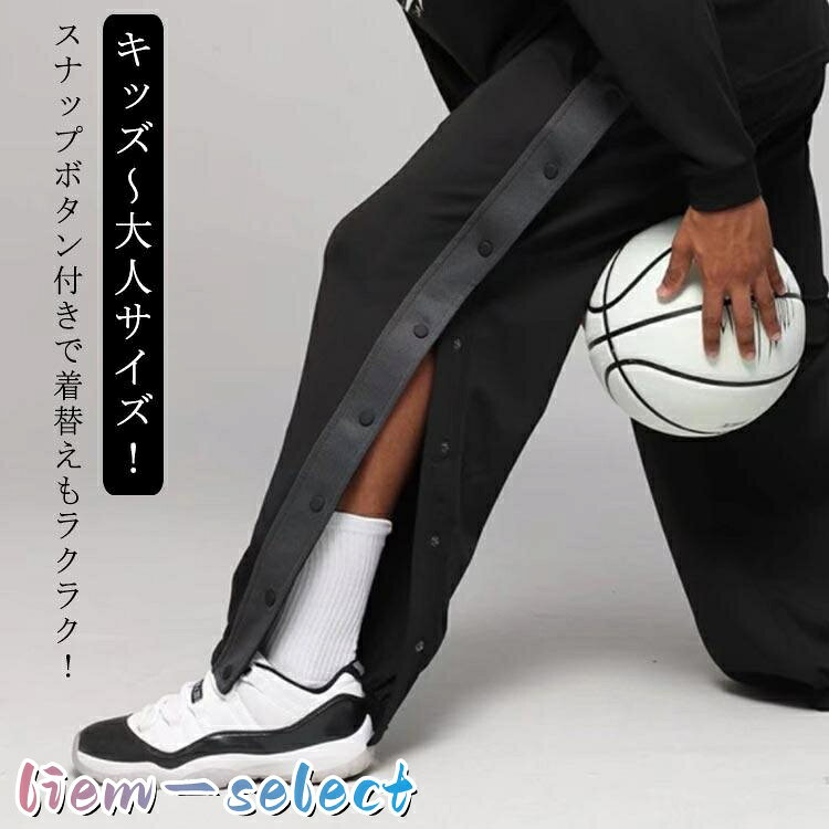 ジュニア バスケットパンツ 裾ボタン ロングパンツ 裾ボタン 女性 女の子 サイドボ...