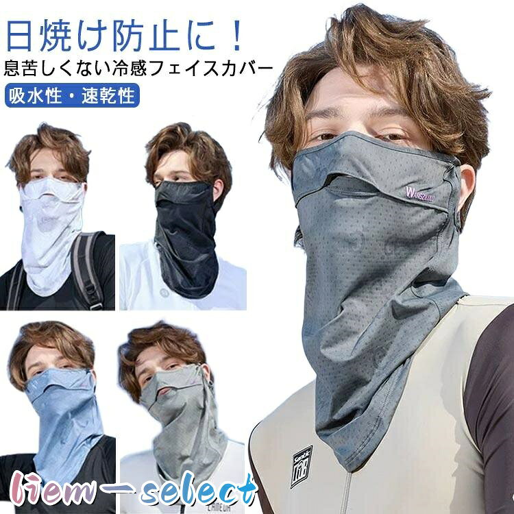 フェイスカバー フェイスマスク 水洗い可能 洗える スポーツマスク 紫外線対策 UV...
