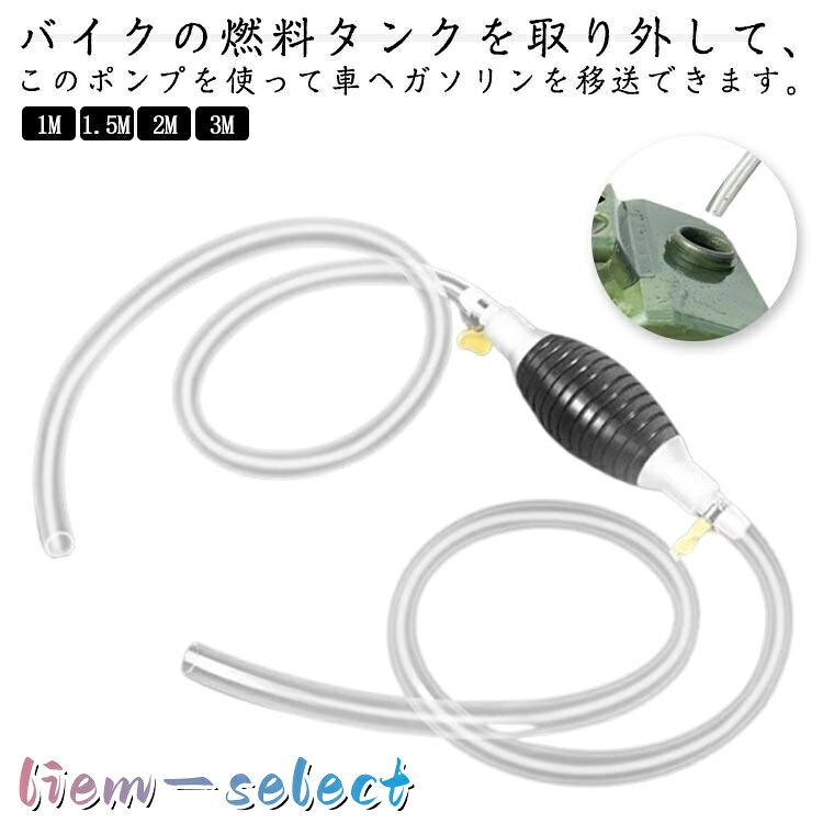 サイズ:セット内容：固定金具2つ オイルホース 手動ポンプ 長さ：1m/1.5m/2m/3m 内径：約14mm 厚さ：約1.7mm ※測定方法によって誤差が生じますので、予めご了承下さい。 メーカー希望小売価格はメーカーサイトに基づいて掲載しています