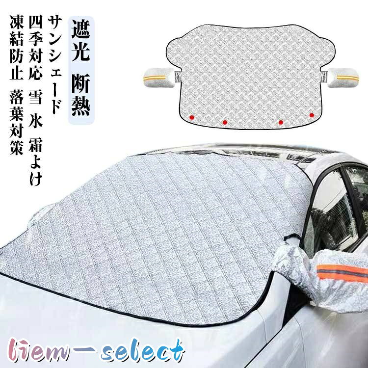 四季対応 サンシェード 凍結防止 日除け 折りたたみ 車 シート 車 サンシェード 車 雪対策 フロントガラス 厚手 撥水加工 車用サンシェード 霜