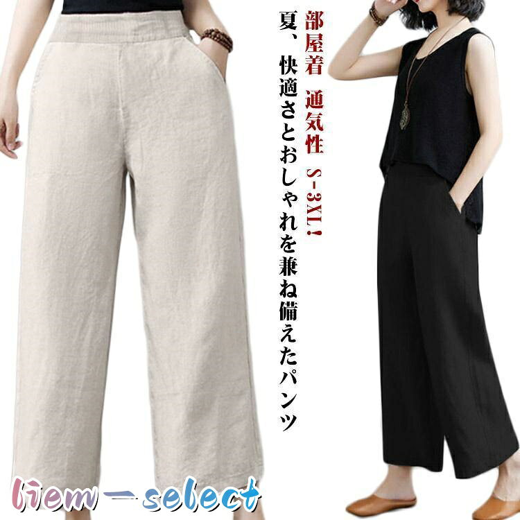 【楽天スーパーSALE】リネン パンツ レディース 涼しい ワイドパンツ 綿麻 イージーパンツ リネン コットン 体型カバー ボトムス 森ガール ズボン ウェストゴム 大きい