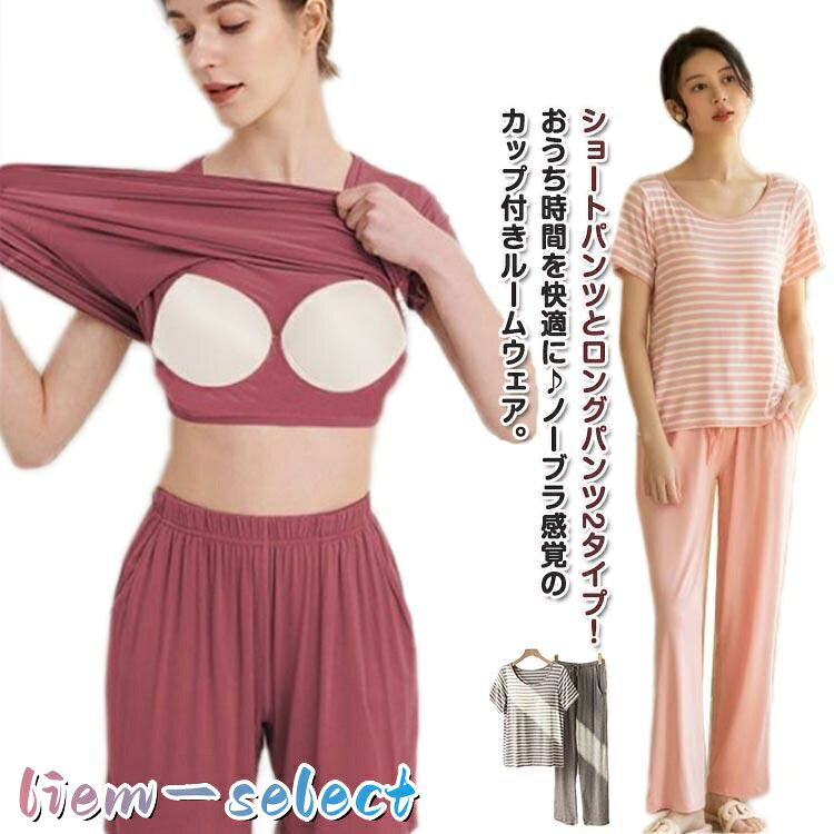 【楽天スーパーSALE】カップ付き 可愛い レディース 夏用 セットアップ 半袖tシャツ 寝間着 ショートパンツ 2点セット ボーダー柄 ルームウェア インナー パンツ ショ