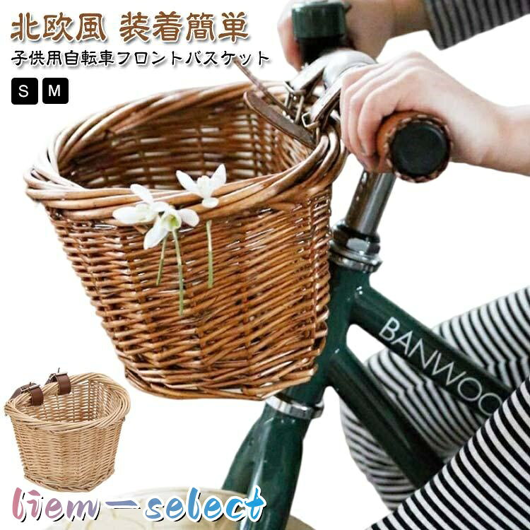 自転車 ラタンバスケット バランスバイク 前かご 前カゴ キックボード キックバイク 子供用 ナチュラル 自転車 バスケット キックスクーター 自転車