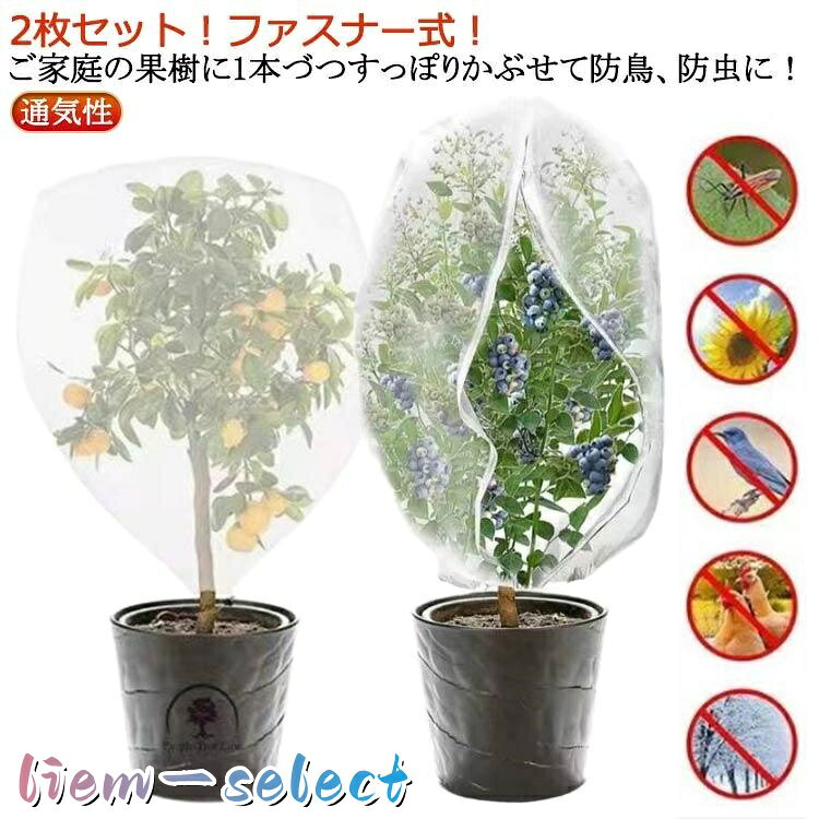菜園プランター用 虫害対策 防虫ネット 植物保護カバー 180x180cm 園芸 2枚セット/ファスナー付 果樹栽培 枝豆 鳥よけ ネット 果樹 メッ
