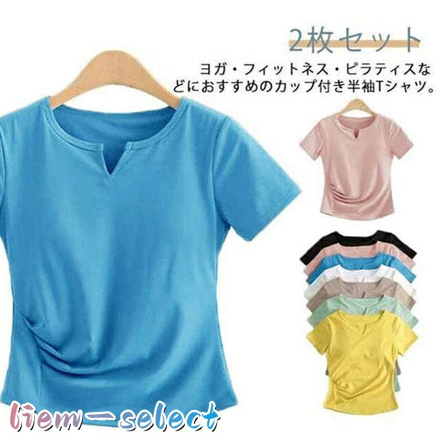 体型カバー ヨガウェア ヨガTシャツ ジム 2枚セット！ フィットネスウェア 吸水速乾 ピラティス カップ付 オシャレ 2枚セット！ 薄手 伸縮性 か