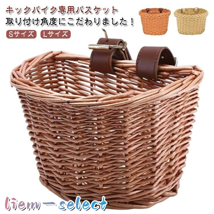 前かご キックバイク専用 バスケット 籐 バックルバスケット 籐バスケットフロントバスケット キックバイク専用 キックバイク バスケット キックバイク