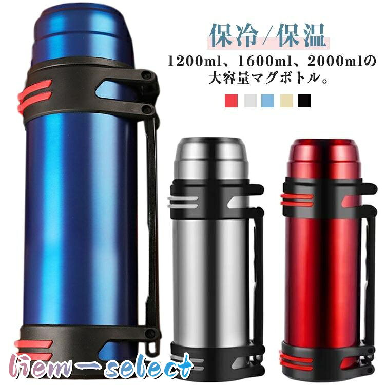 マグボトル 水筒 2リットル ステンレス スポーツジャグ 大容量 2L 真空断熱 大容量...