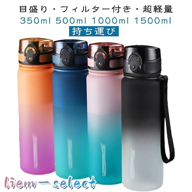BPAフリー 1l ウォーターボトル ジム タイムマーカー 洗いやすい メンズ 水筒 1L 女性 おしゃれ 1.5リットル 1.5l 1.5l フィル