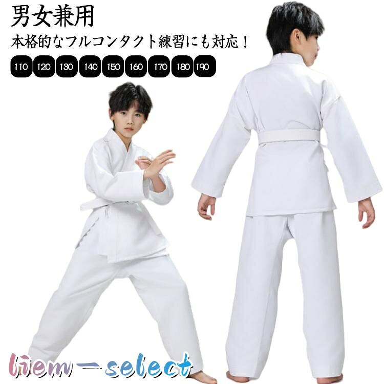 フルコンタクト 子供用 練習用 柔道着 空手着 100-190cm 合気道 フルコンタクト 白帯 初心者 男女兼用 授業用 入門者向け 道衣 空手衣
