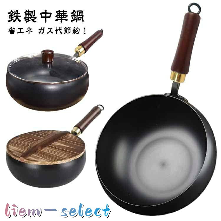 鍋 フライパン ガス代節約 鉄手作り鉄鍋 木柄 鍋 鉄製中華鍋 焦げ付かない 伝統鉄鍋 化学コーティング無添加 焦げ付き防止 中華鍋 省エネ 24cm
