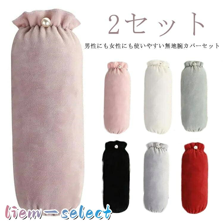 2枚入 腕カバー 男女兼用 腕抜き 袖カバー 大人 シンプル 無地 もこもこ 耐摩耗 事務所 仕事 園芸 農作業 ガーデニング キッチン 掃除 繰り返
