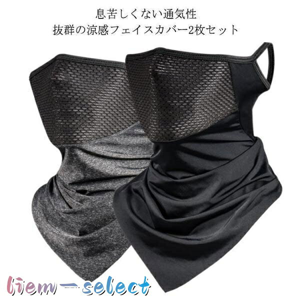 フェイスカバー UV 冷感 メンズ 息苦しくない 夏 ネックガード 洗える レディース UVカット 日よけ対策 紫外線対策 ネックカバー