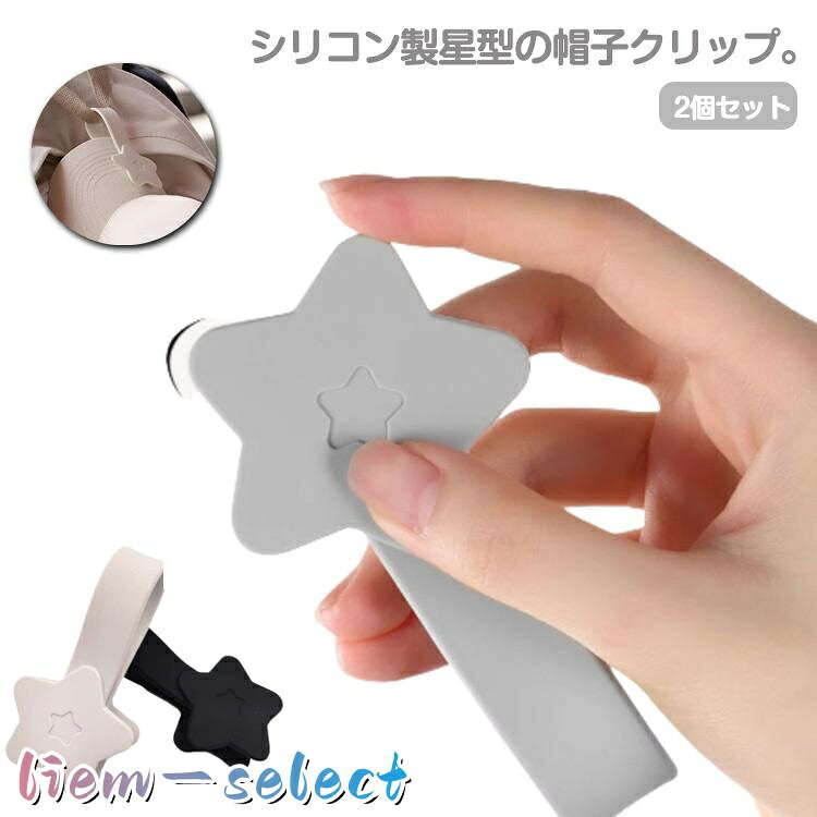 2個セット 帽子クリップ 飛ばない 強力 マグネット 星型 シリコン かわいい キャップクリップ ハットクリップ 帽子 クリップ ホルダー ハット キ