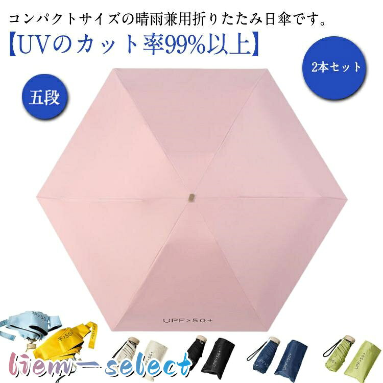 楽天市場】折り畳み傘 2本セットの通販