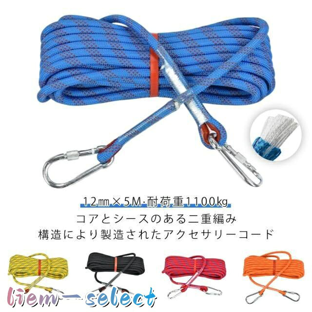 5m 12mm クライミングロープ アウトドア 登山 クライミング ロープ 多目的ロープ ...