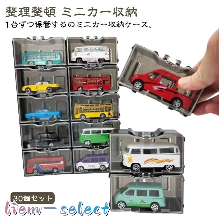 ミニカー 収納 ミニカーケース 30個セット 個装 積み重ね 扉付き コレクションケース 卓上 車 おもちゃ ディスプレイケース ショーケース ミニカ