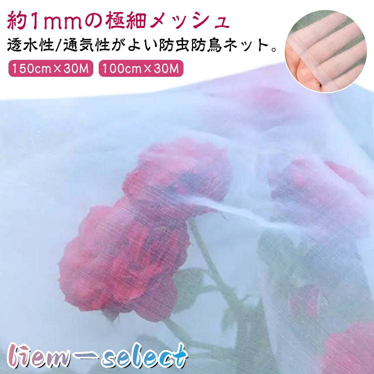 メッシュネット 1mm目 農業用 150cm×30M 防鳥 防虫 野菜 虫よけ 鳥よけ トンネル 虫除けネット 菜園 保護 園芸用品 ハウス 水を通す