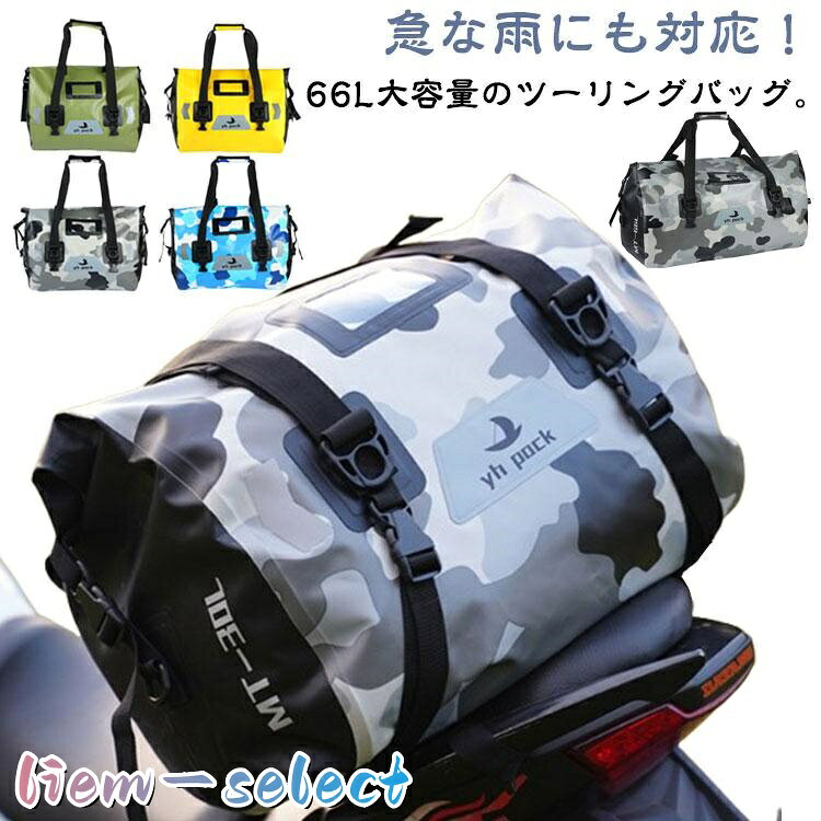 バイク用 ツーリングバッグ 66L 大容量 防水 シームレス 3WAY バイク シートバッグ リアバッグ キャリアバッグ バイクバッグ バッグ