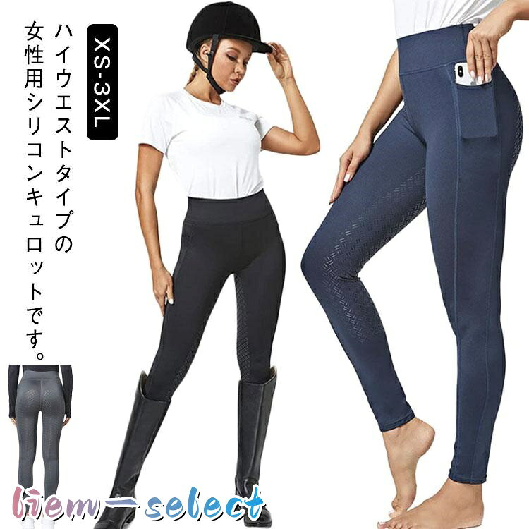 乗馬 キュロット ズボン スパッツ ハイウエスト シリコン 滑り止め ストレッチ レディース 乗馬ズボン 乗馬パンツ 女性用 夏 サマー 乗馬キュロッ