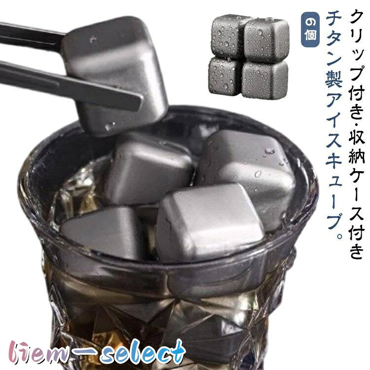 アイスキューブ チタン 氷 6個 溶けない氷 クリップ付き 収納ケース付き マット チタン製 アイスキューブメーカー チタンアイス 四角氷 急速冷却