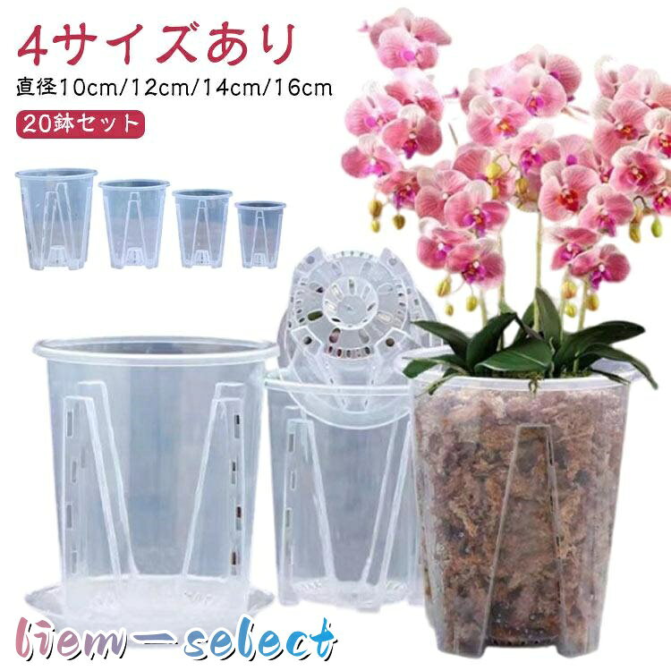 蝶蘭 植木鉢 20鉢セット 胡蝶蘭 植木鉢 育苗ポット 透明 プラスチック 穴付き 受皿付き 蘭の鉢 胡蝶蘭鉢 洋蘭鉢 排水穴付き 屋内 屋外 胡蝶蘭