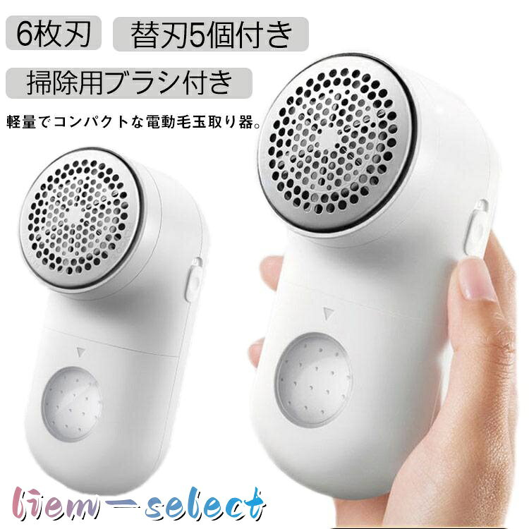 毛玉取り器 毛玉取り機 電動 毛玉取り 6枚刃 替刃5個 usb 充電式 コードレス 60分稼働 毛玉クリーナー 毛玉とる 毛玉取りブラシ付き 安全装
